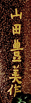 Yamada Toyoyoshi
